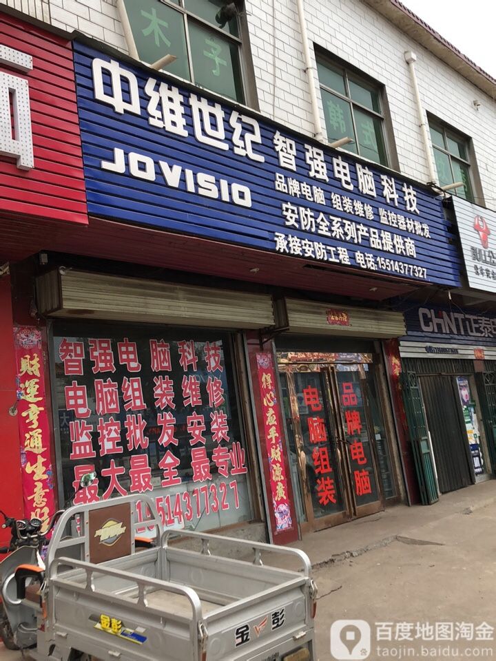 新郑市辛店镇中维世纪智强电脑科技