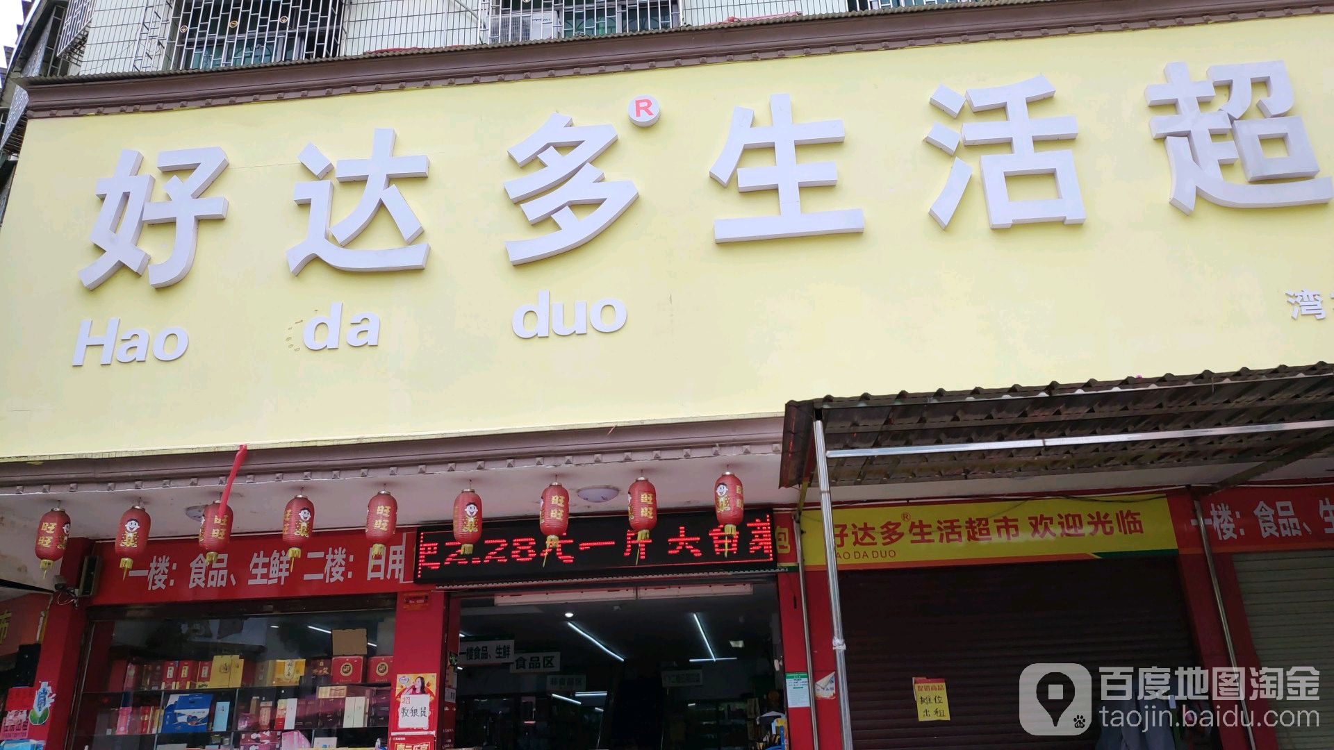好达多生活超市(湾林路1号店)