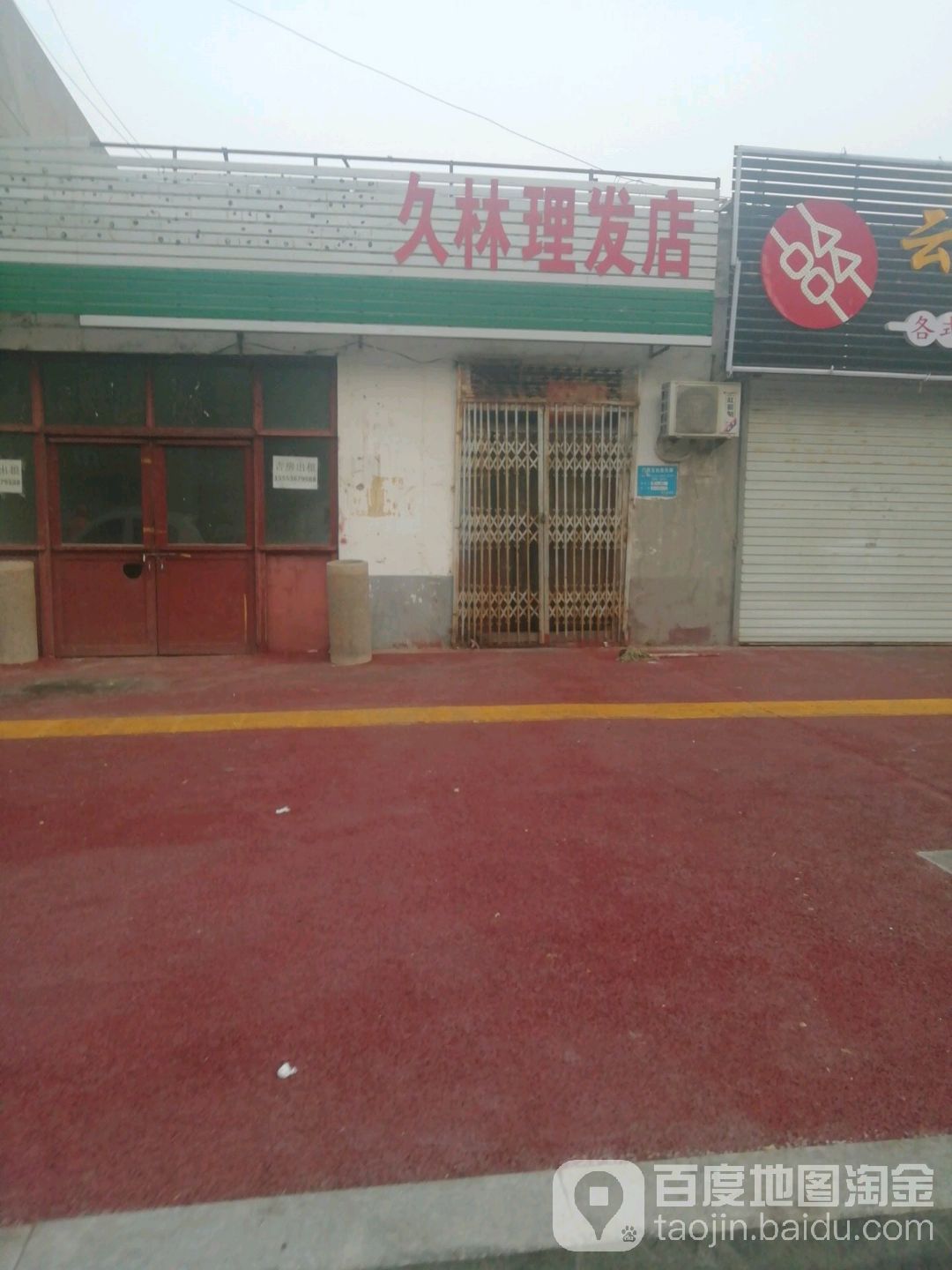 久林理发店