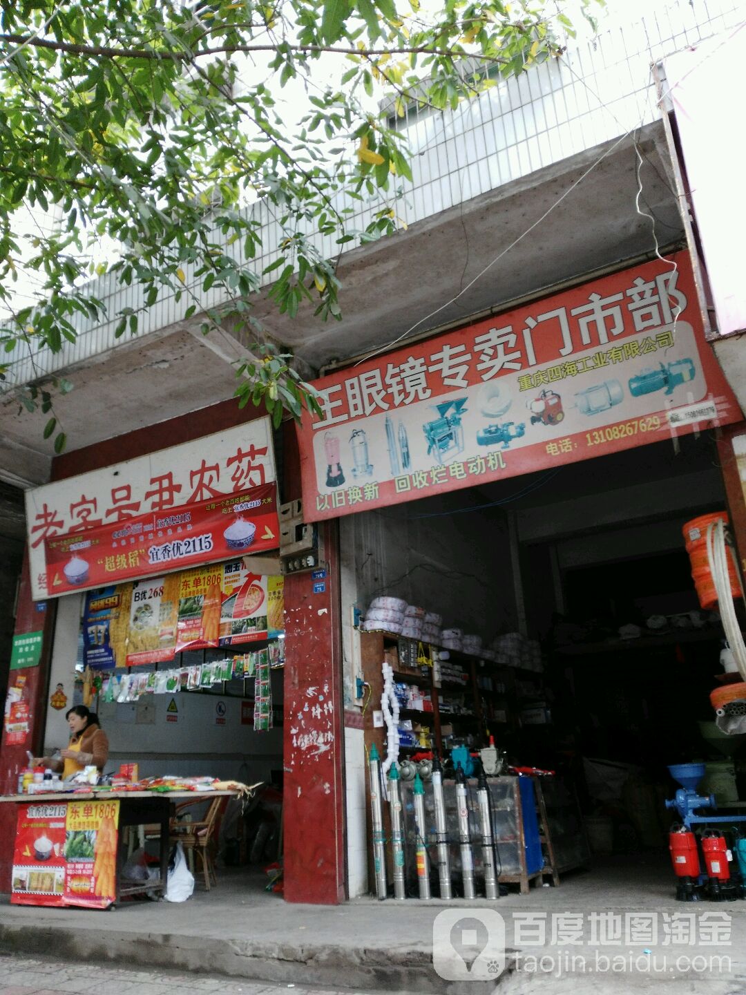 王眼镜专卖店门市部