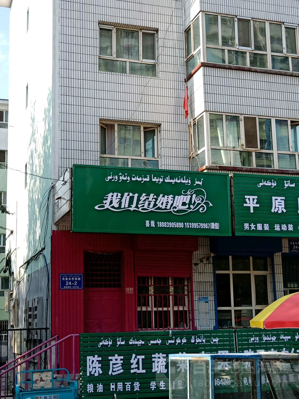 咋们结婚吧(乌鲁木齐西路店)