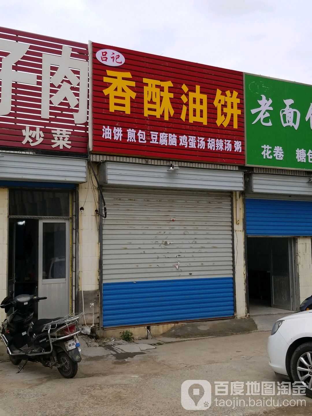 吕记香酥油饼