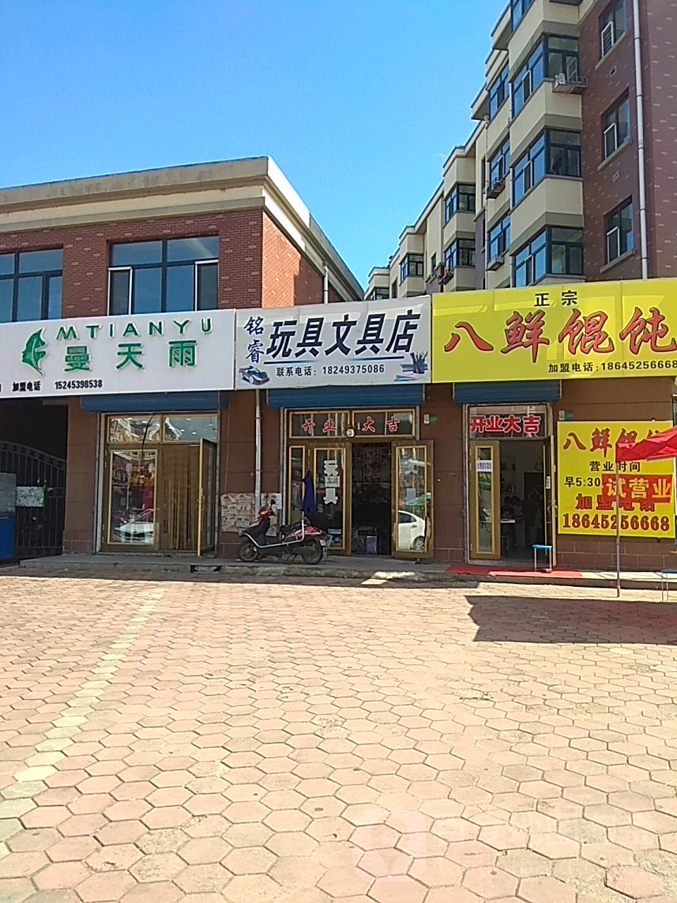 铭睿玩具文具店