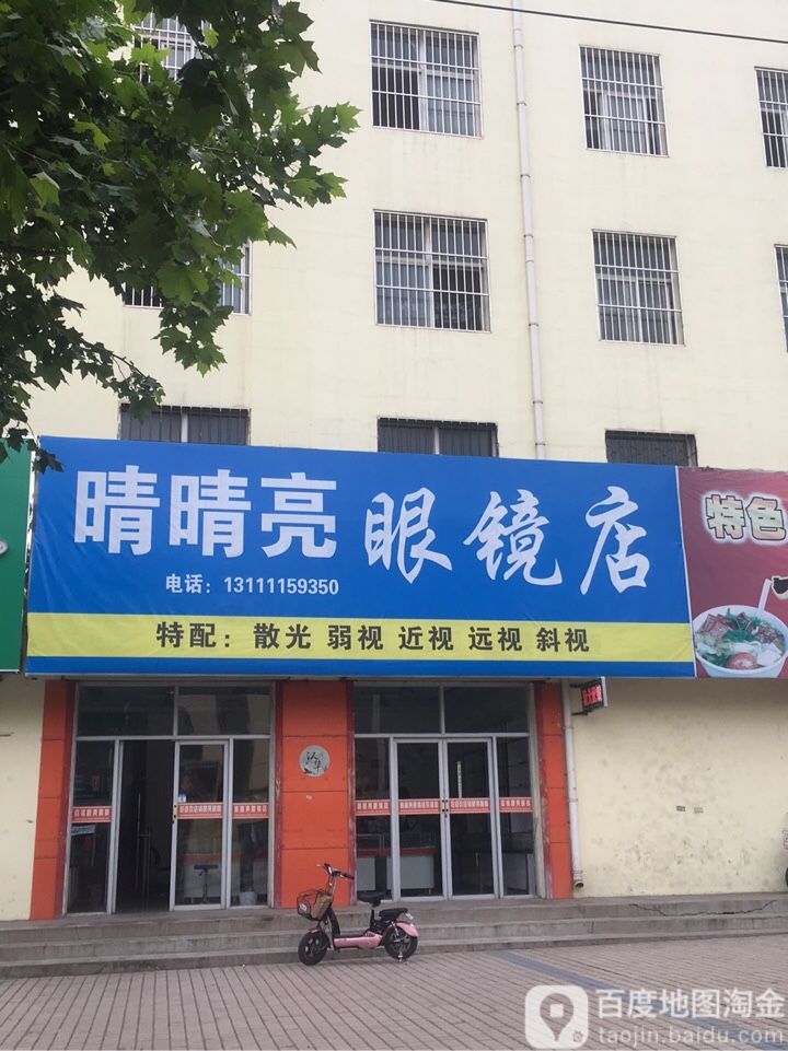 睛睛亮眼镜店(新韩西街店)