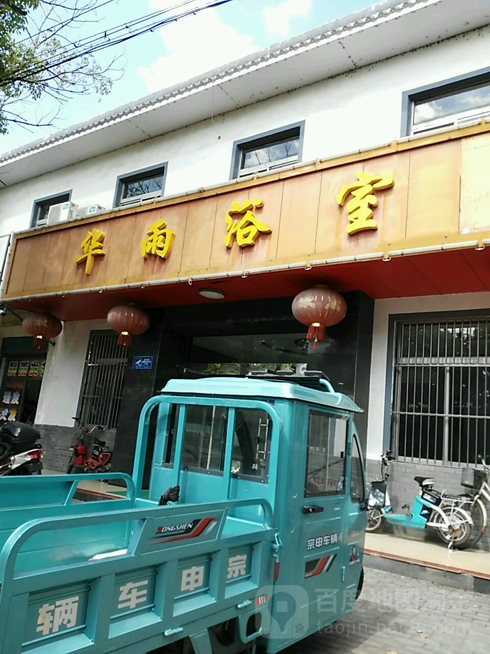 华雨浴室