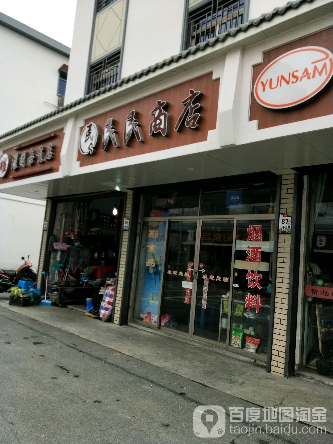 民民商店