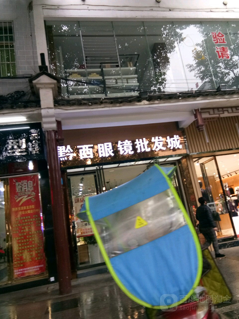 黔西眼镜批城