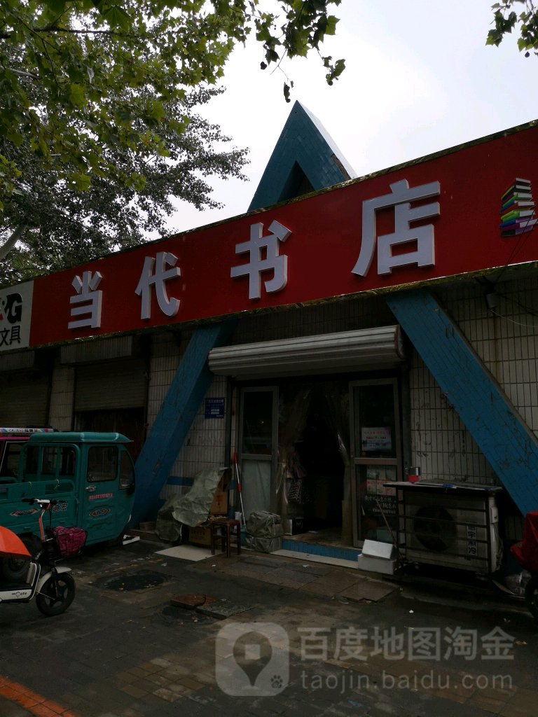 当代书屋(健康路店)