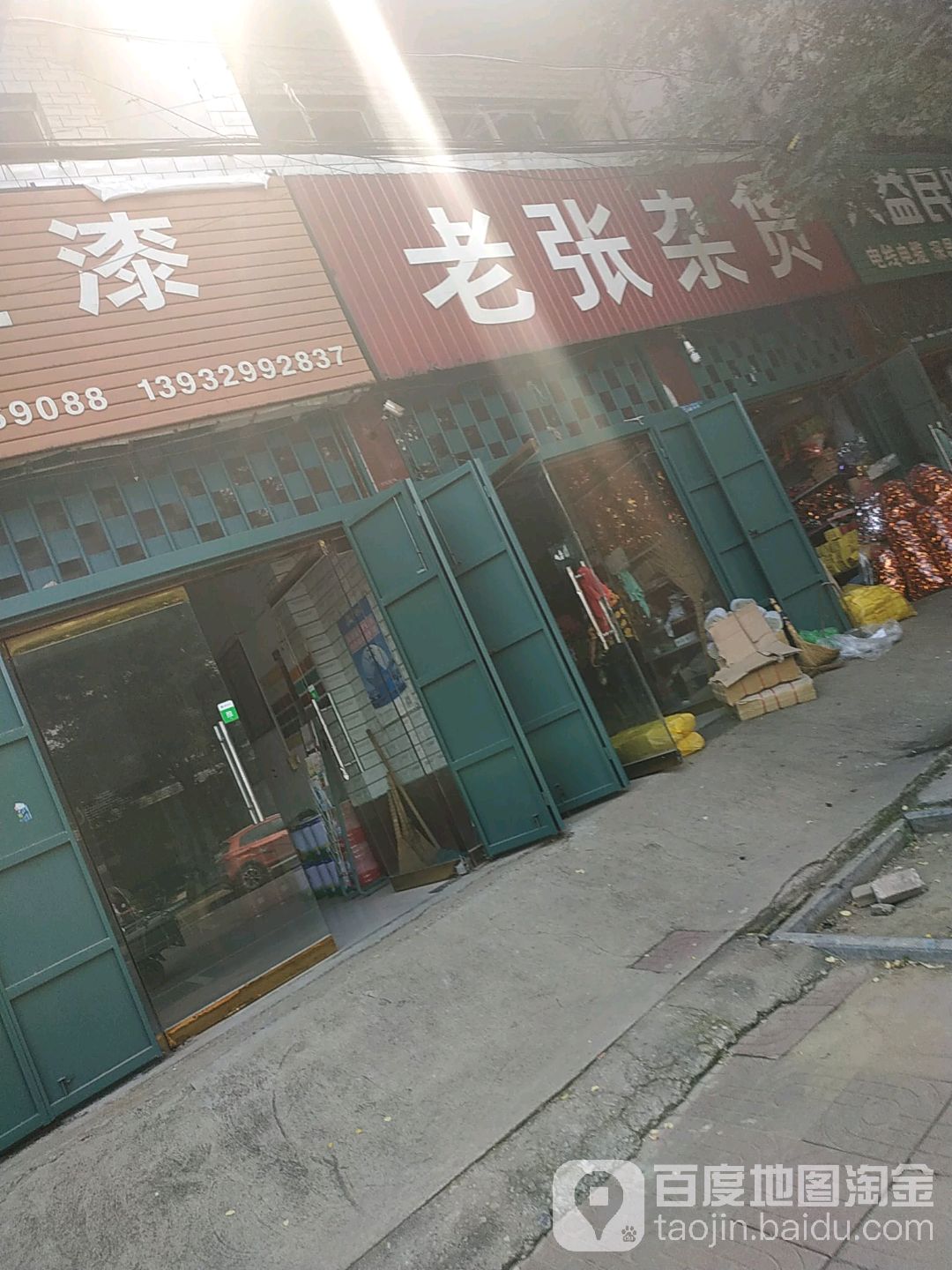 老张杂货