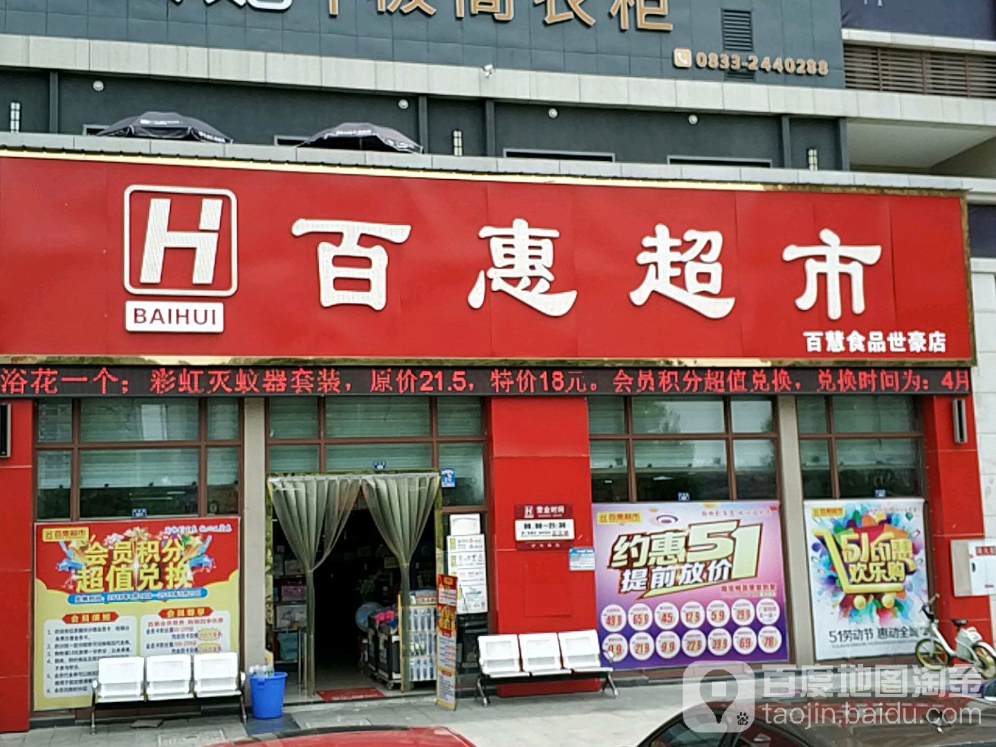 百汇超市(世豪店)