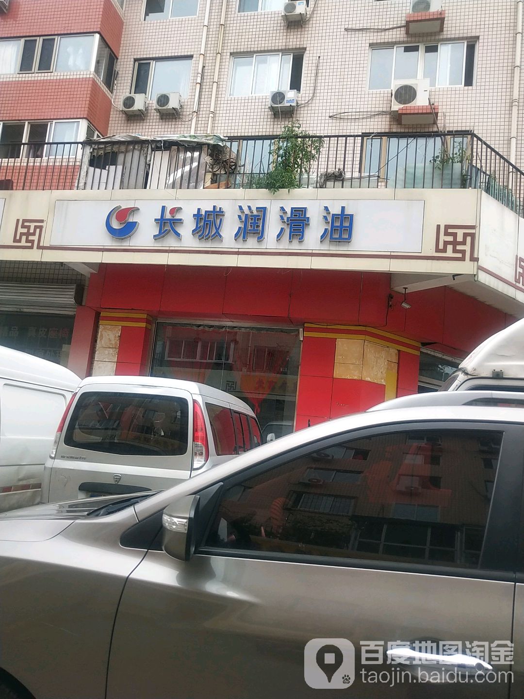 长城润滑油(普乐南路店)