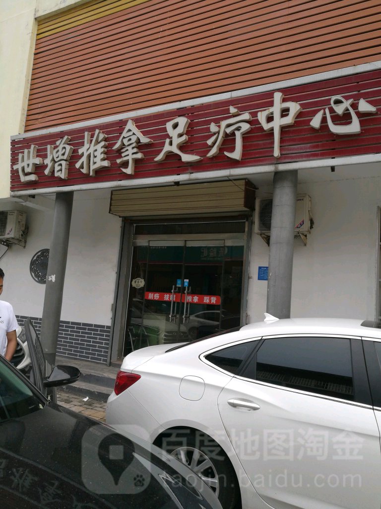世增推拿足疗中心(博文街店)
