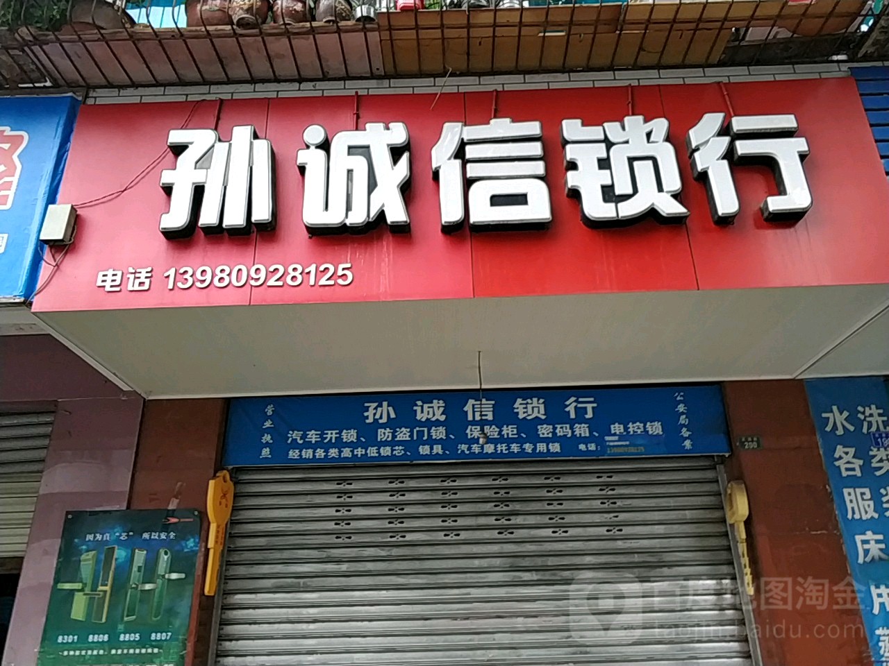 孙诚信锁行