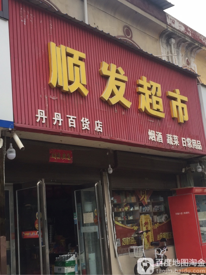 新郑市薛店镇顺发超市(薛店大道店)