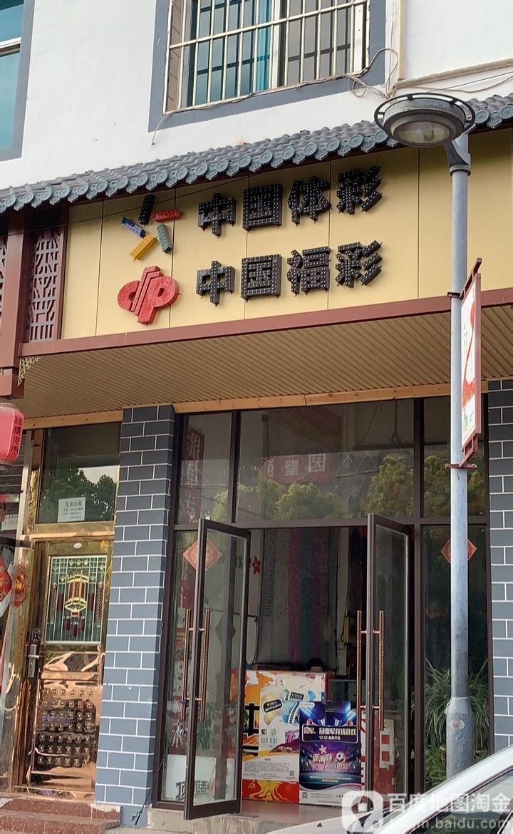 中国体育彩票(麒麟南路店)