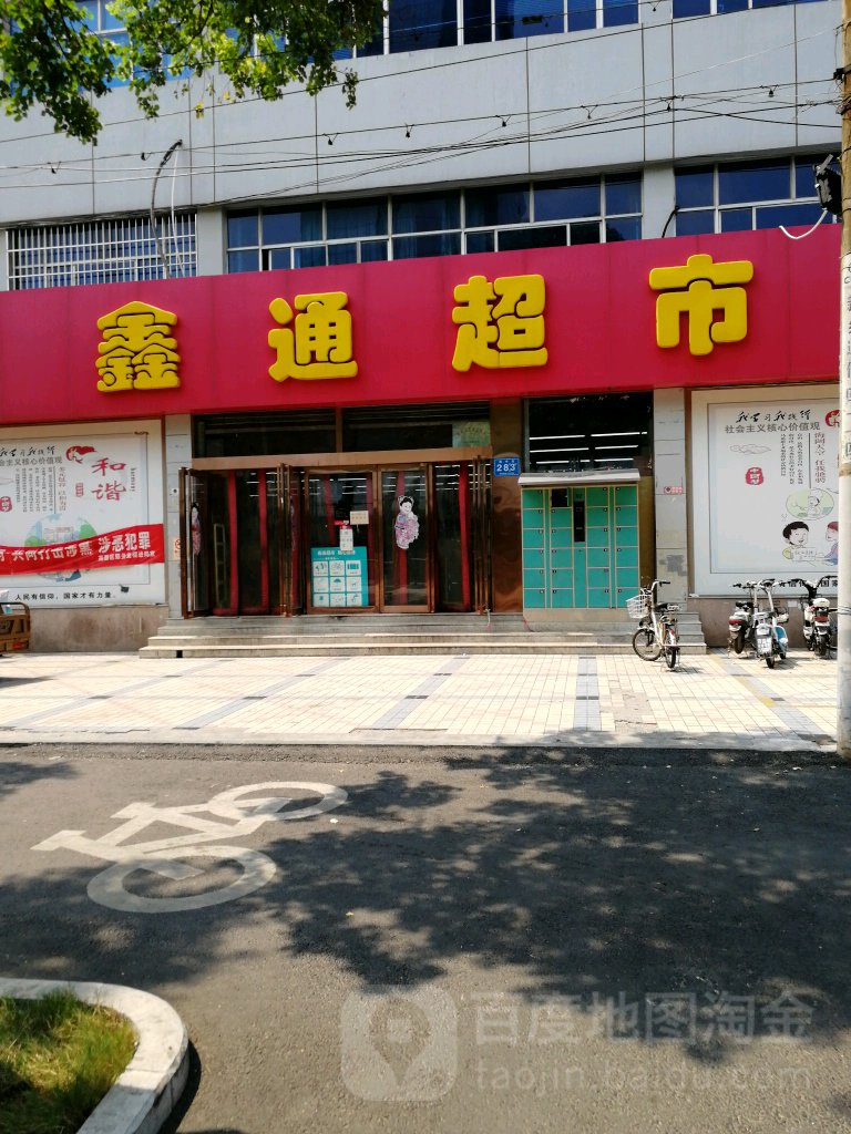 鑫通超市(振中路店)