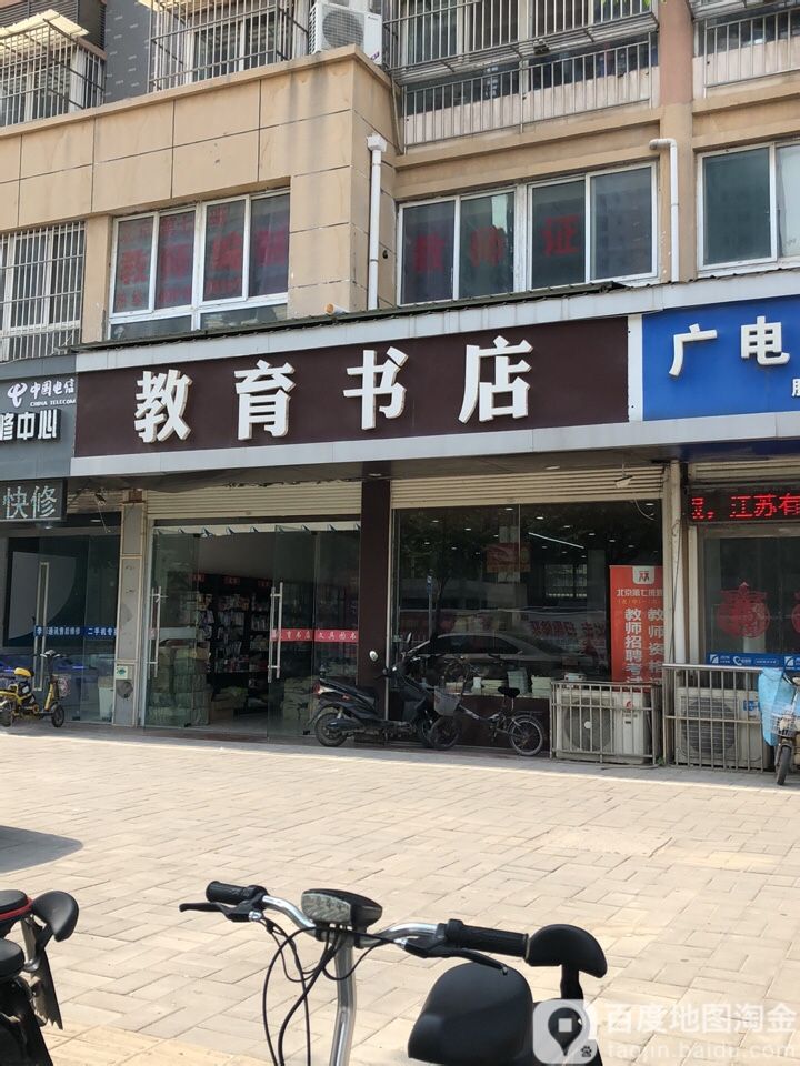 教育书店