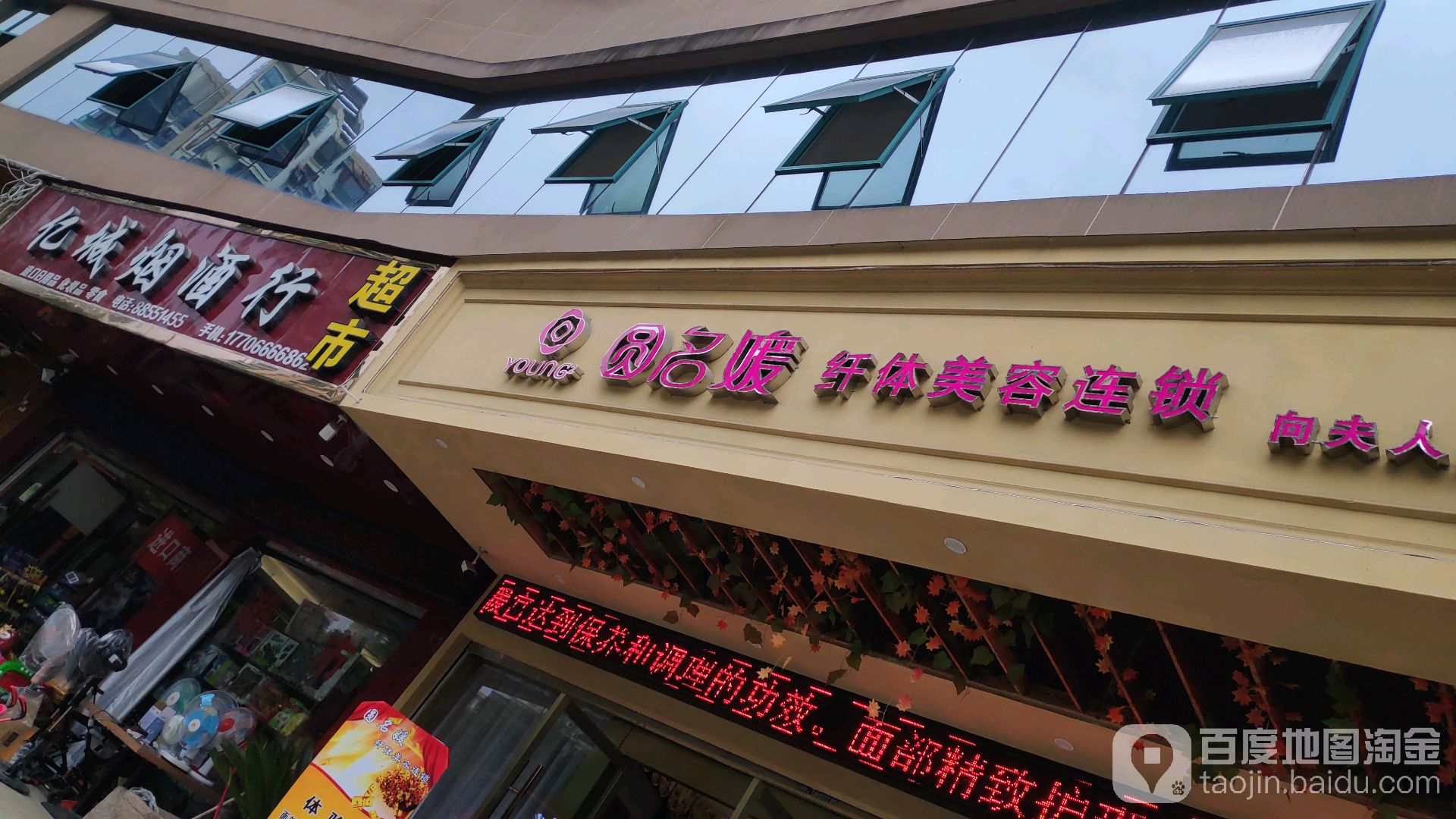 圆名媛纤休美容连锁(康城店)