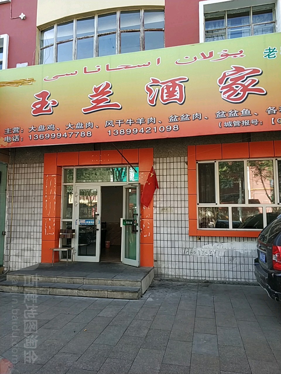 玉兰酒家(文化路店)