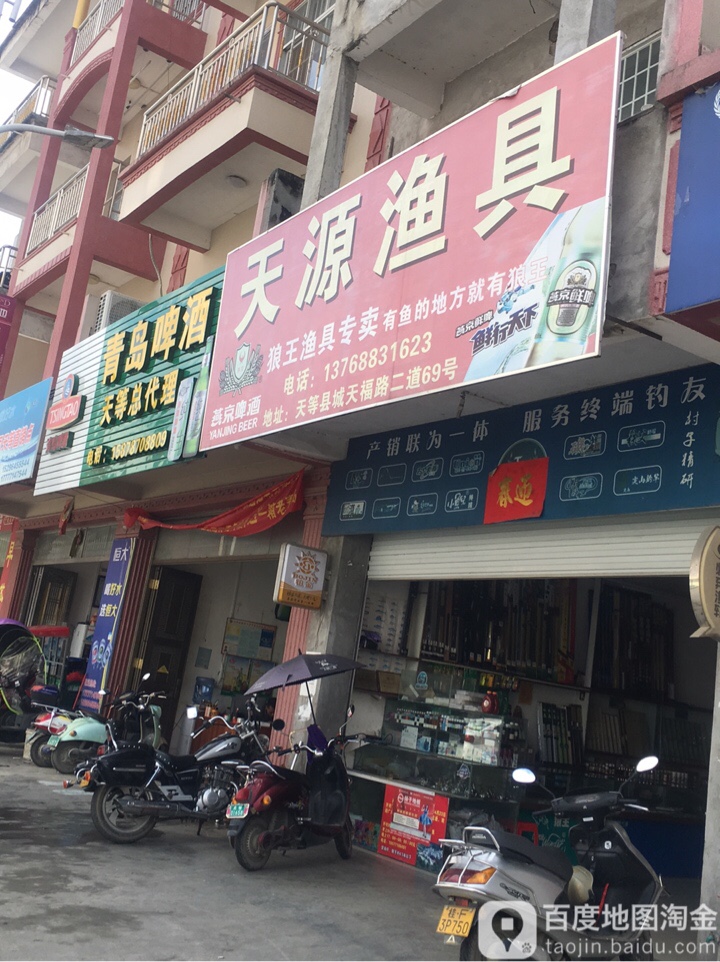 天源渔具店