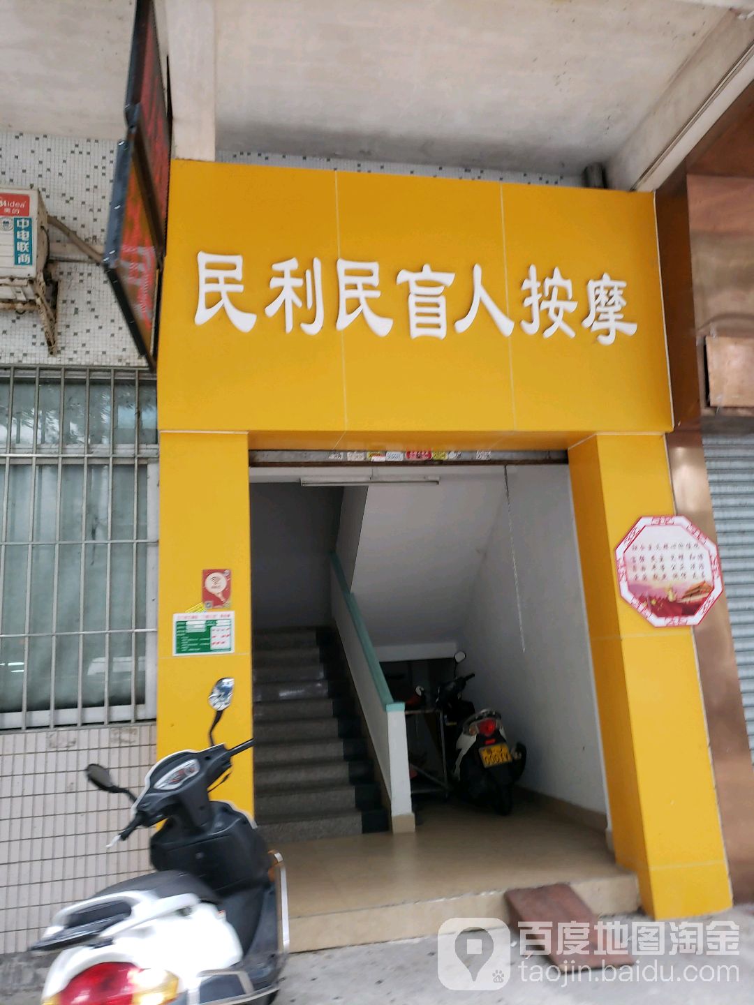 民利民盲人按摩