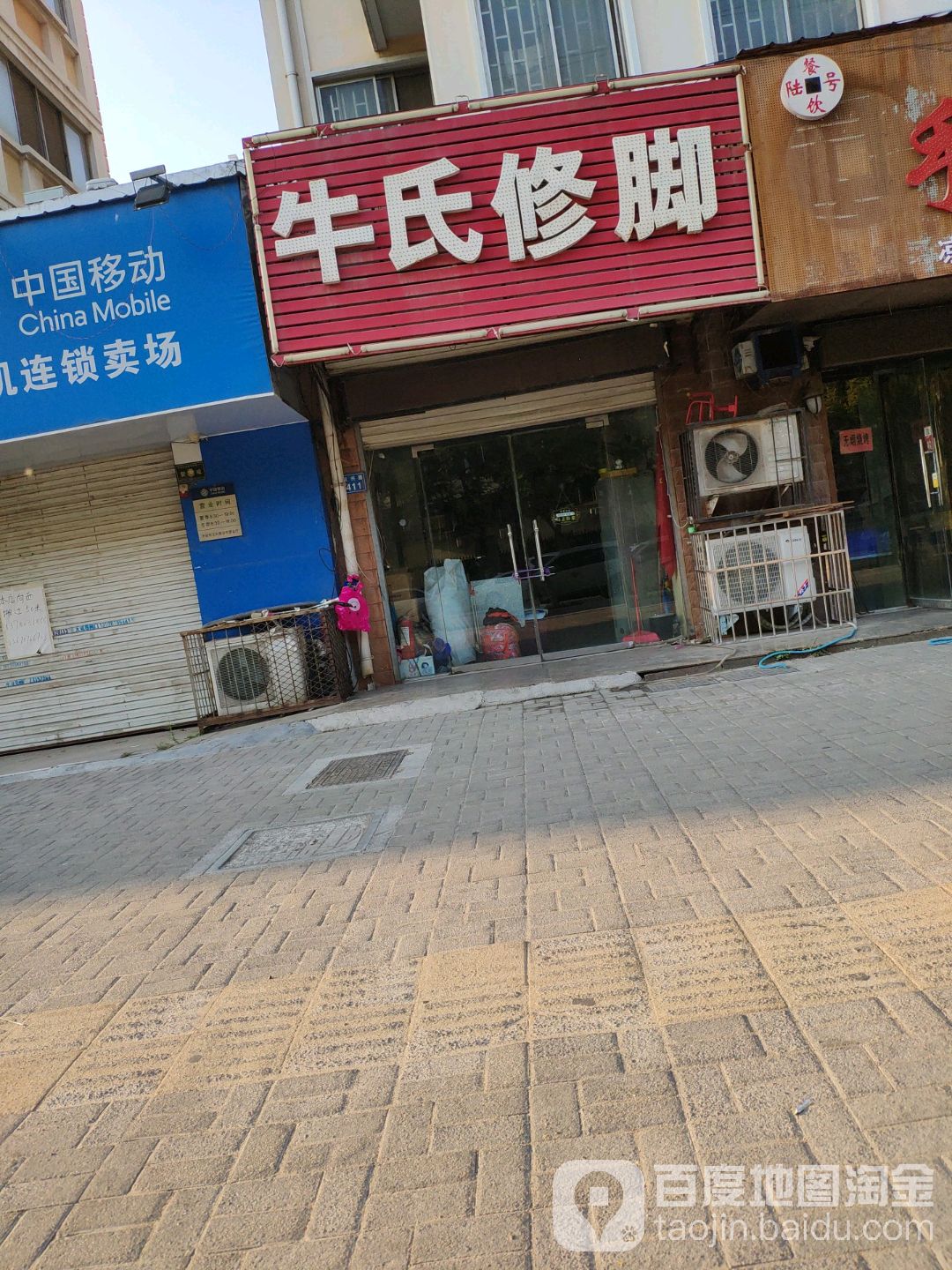 牛师傅修脚堂(汉兴路)