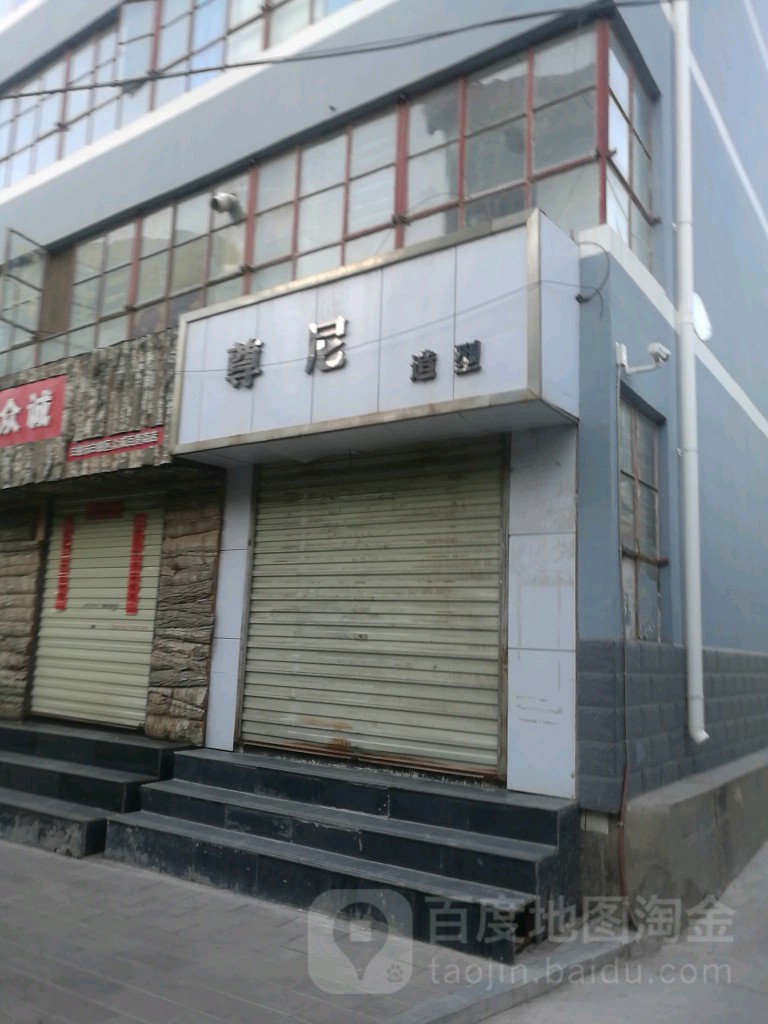 尊宁造型(中心街店)