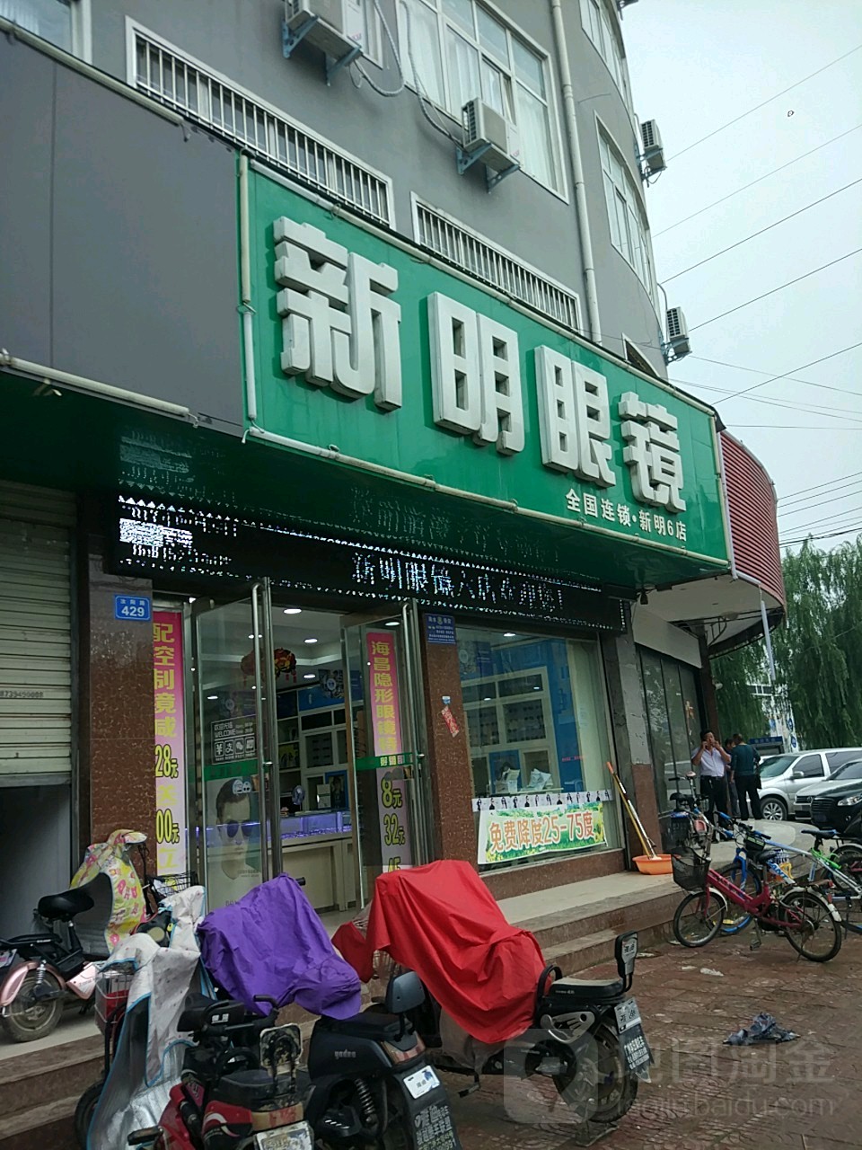 商水县新明眼镜(新明6店)