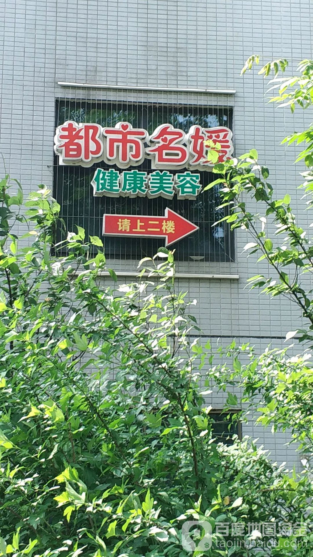 都市名媛健康美容(金碧花园店)