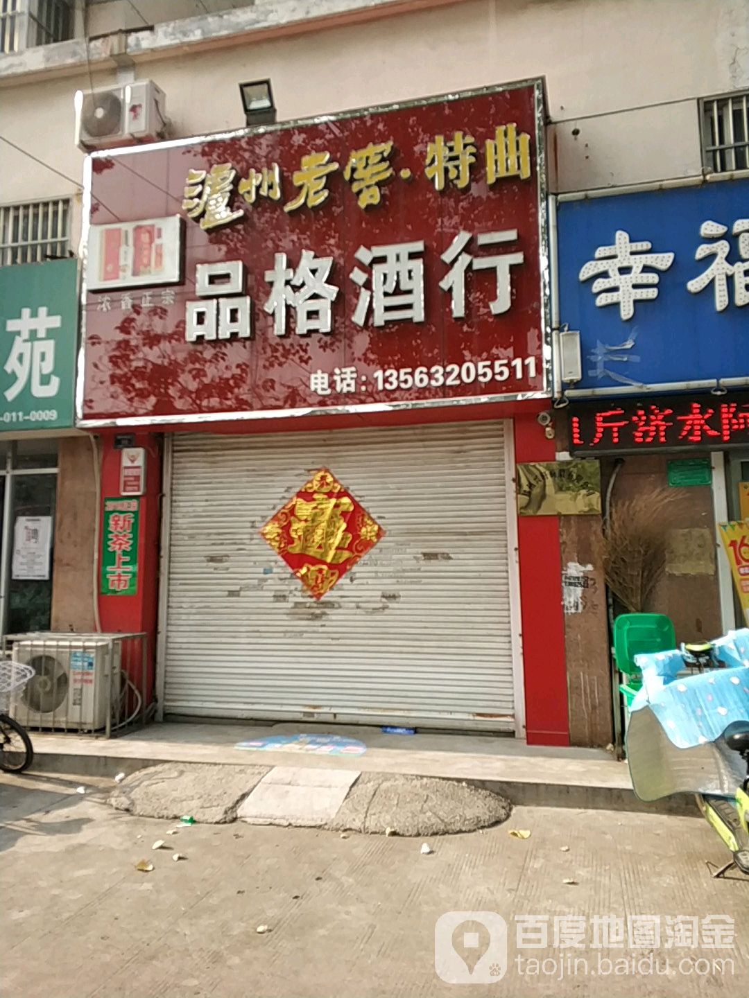 品格酒行(新华前街店)