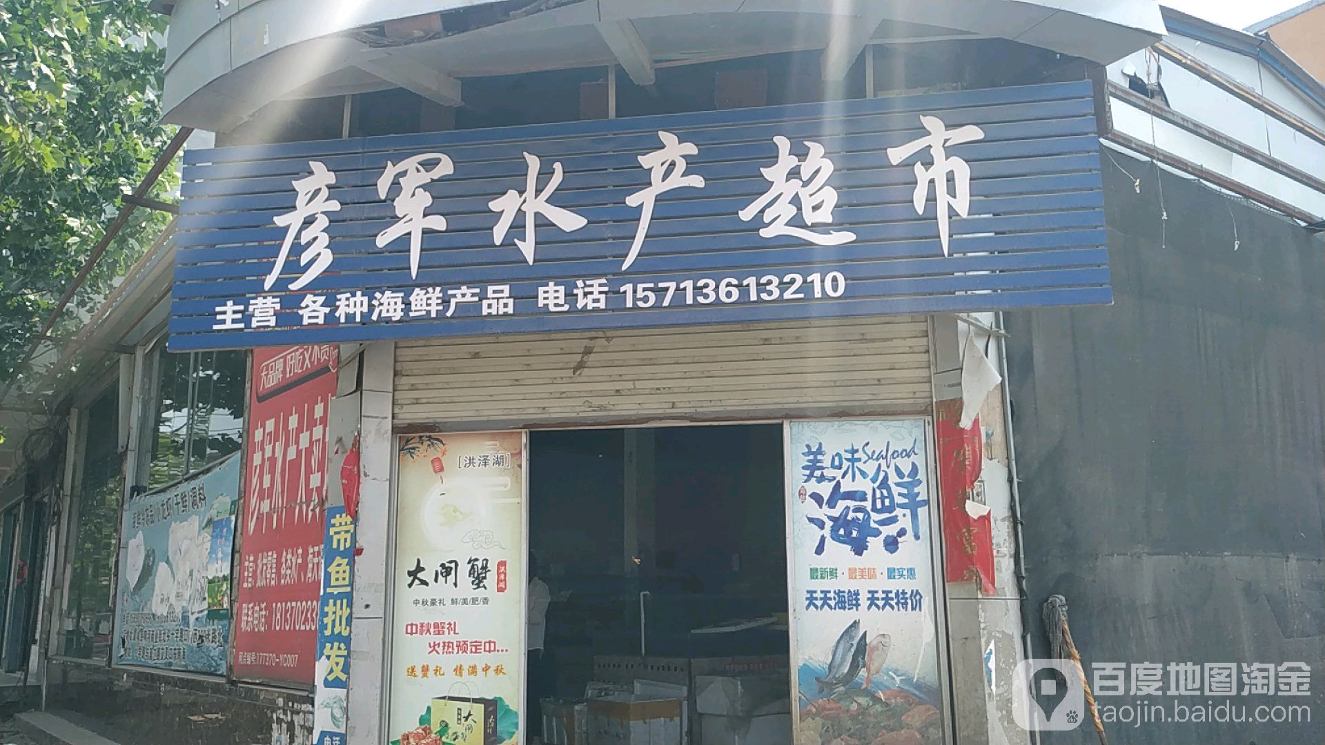 彦军水产超市(小学路店)
