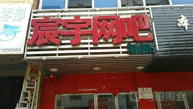 宸宇网咖(环城店)