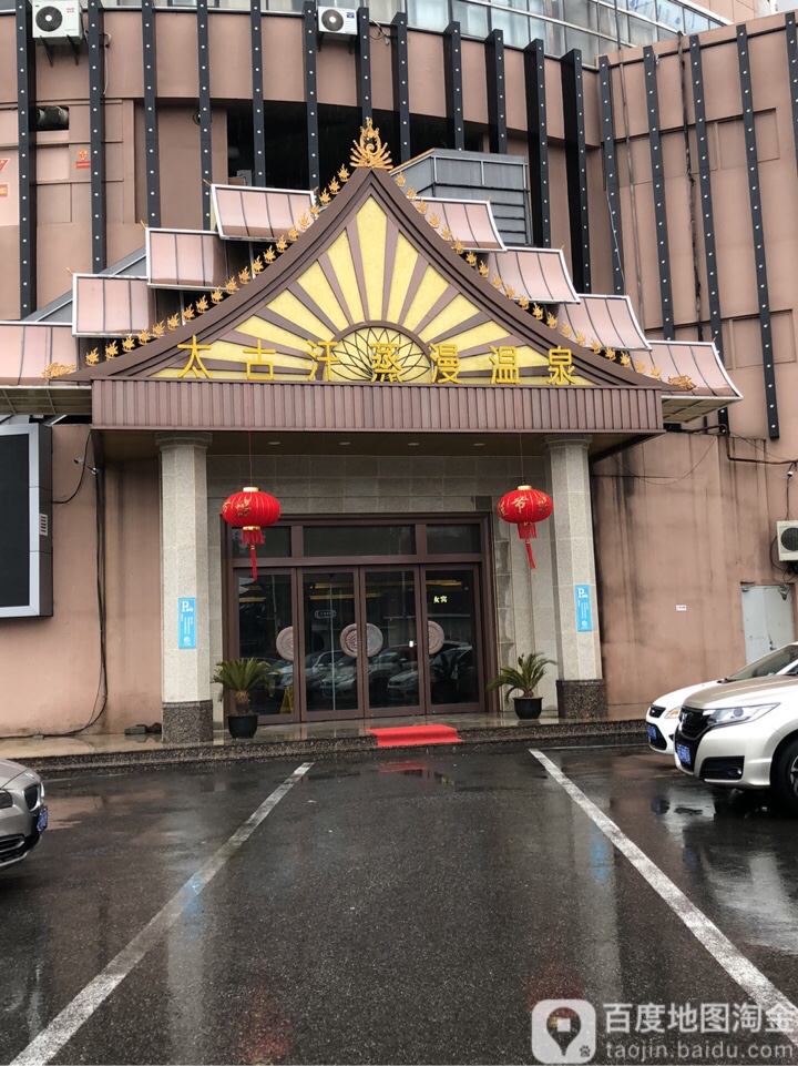太古汗蒸温泉泉(联丰广场店)