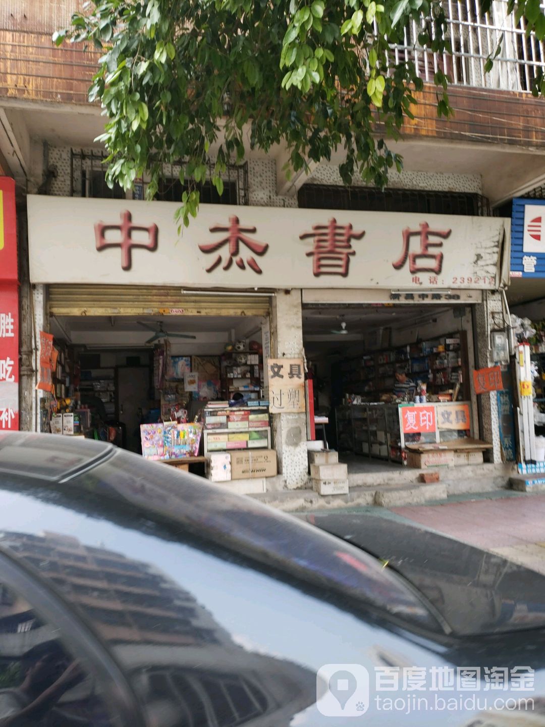 中杰书店