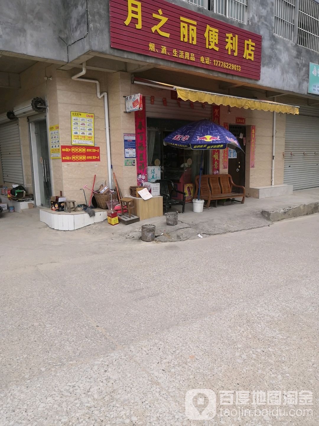 月之丽便利店