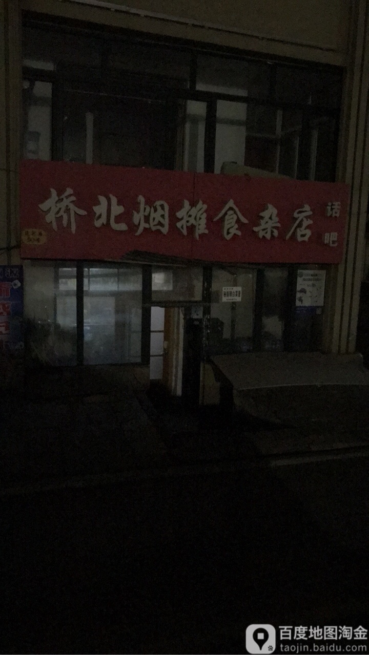 桥北烟摊杂食店