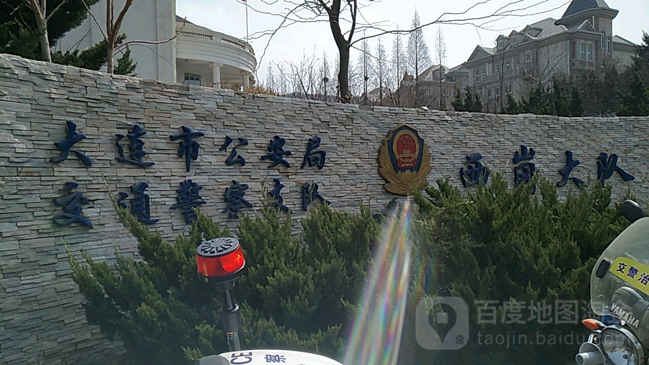 大连市公安局交警支队西岗大队