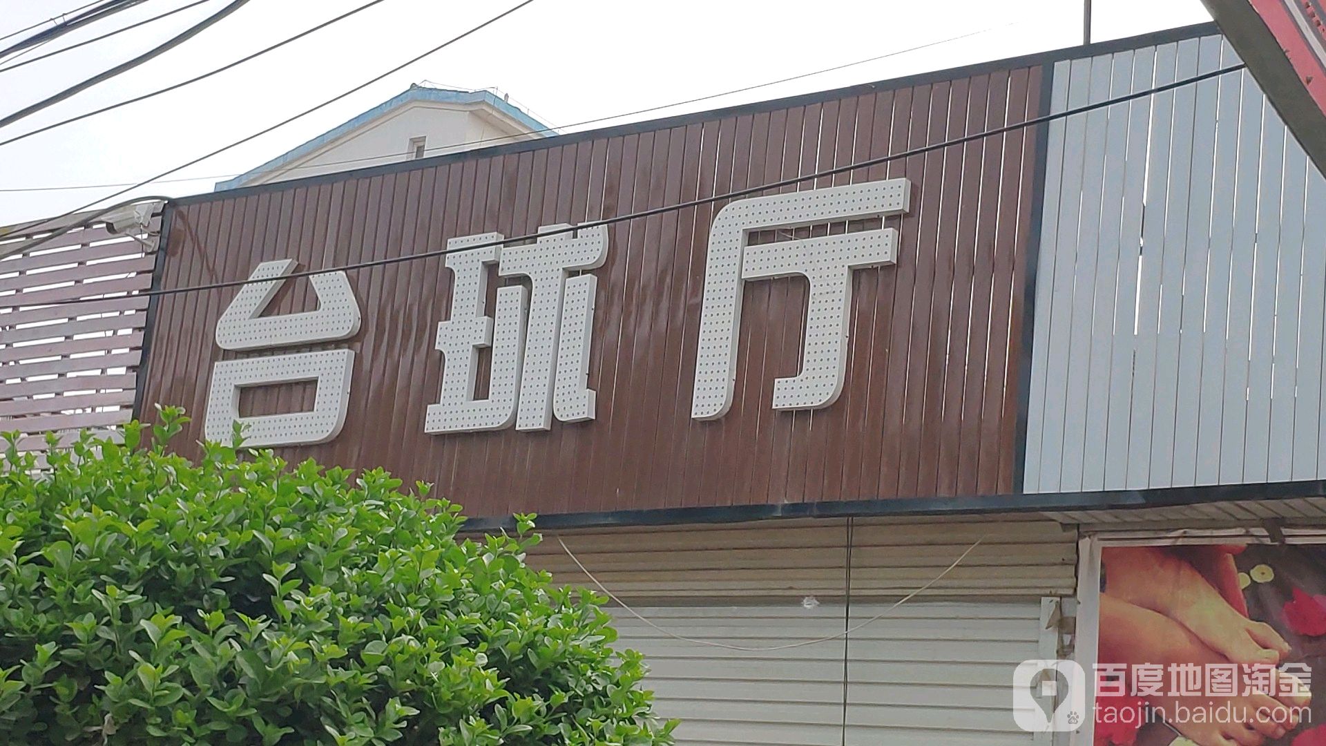 台球室