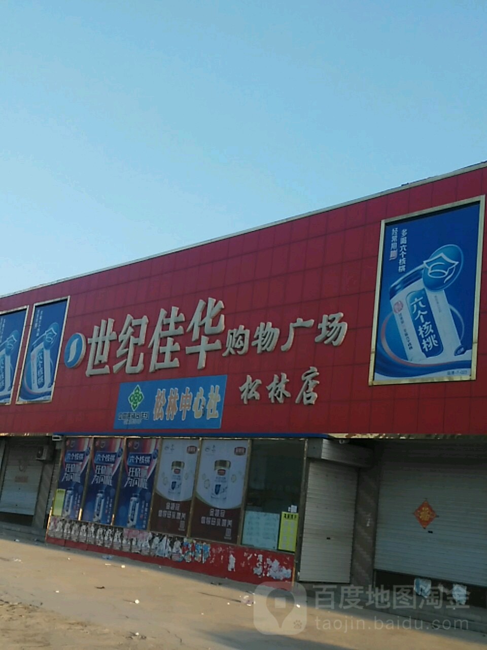 世纪佳华(松林店)