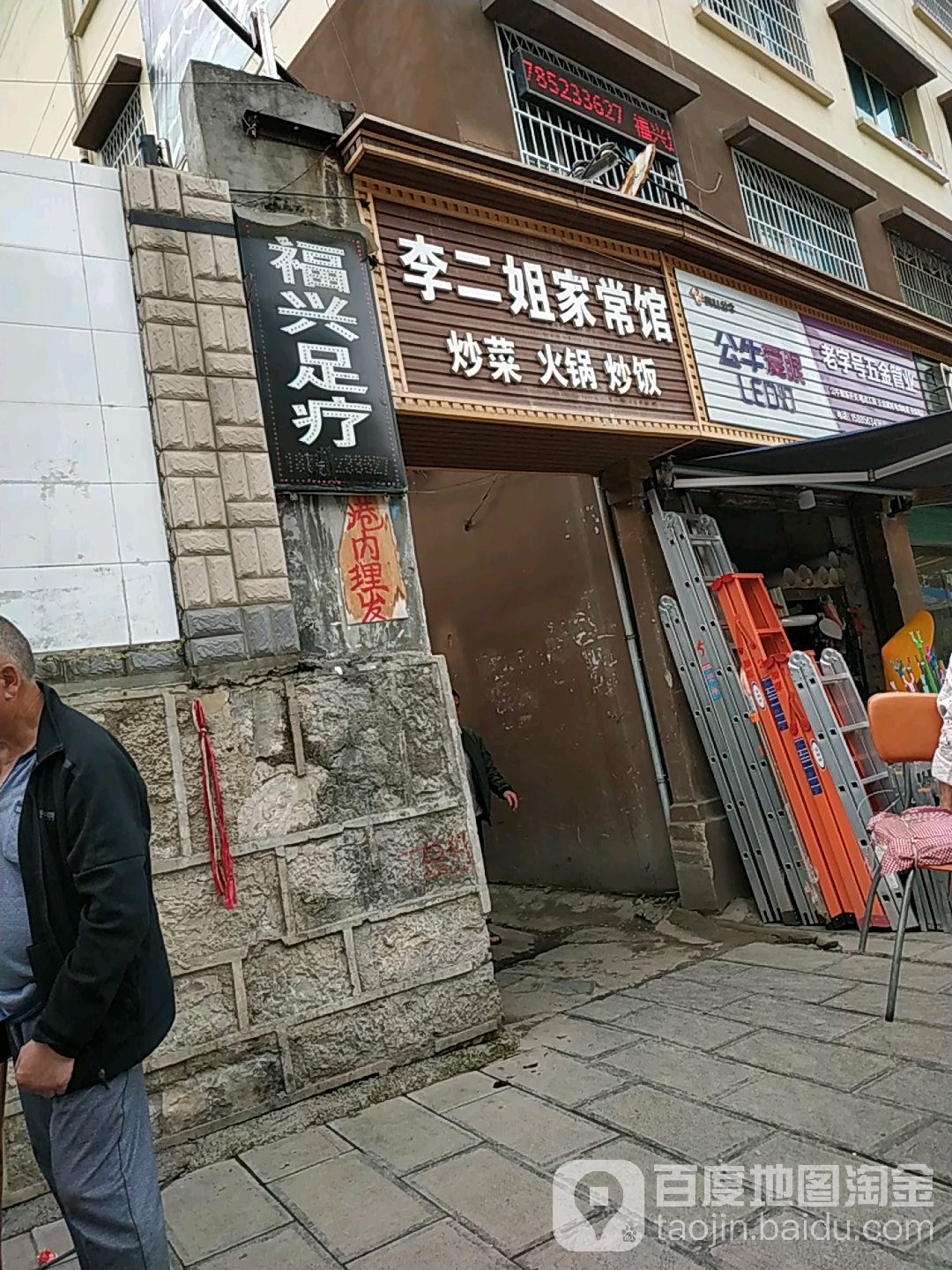 福兴足浴