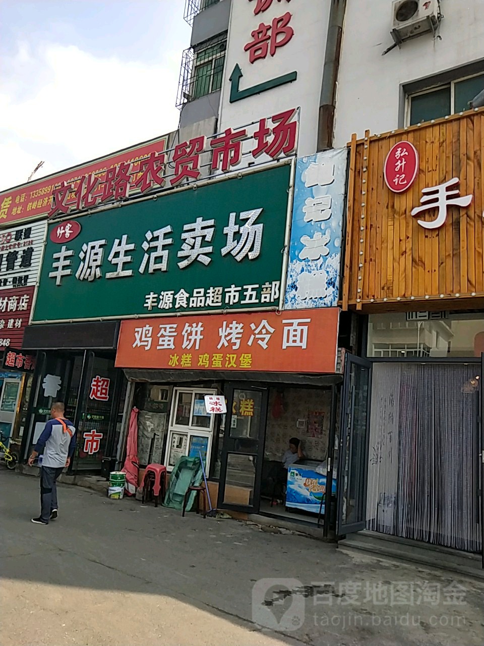 丰源生活卖场