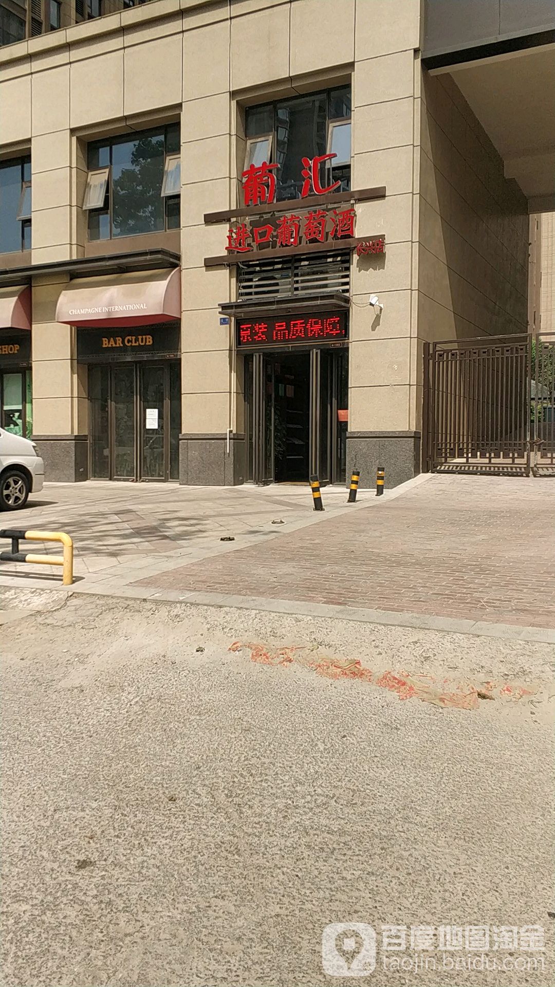 葡汇进口葡萄酒(香槟国际店)