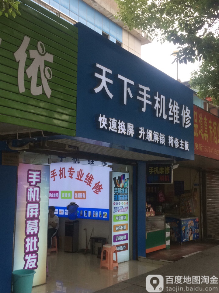 天下手机维修