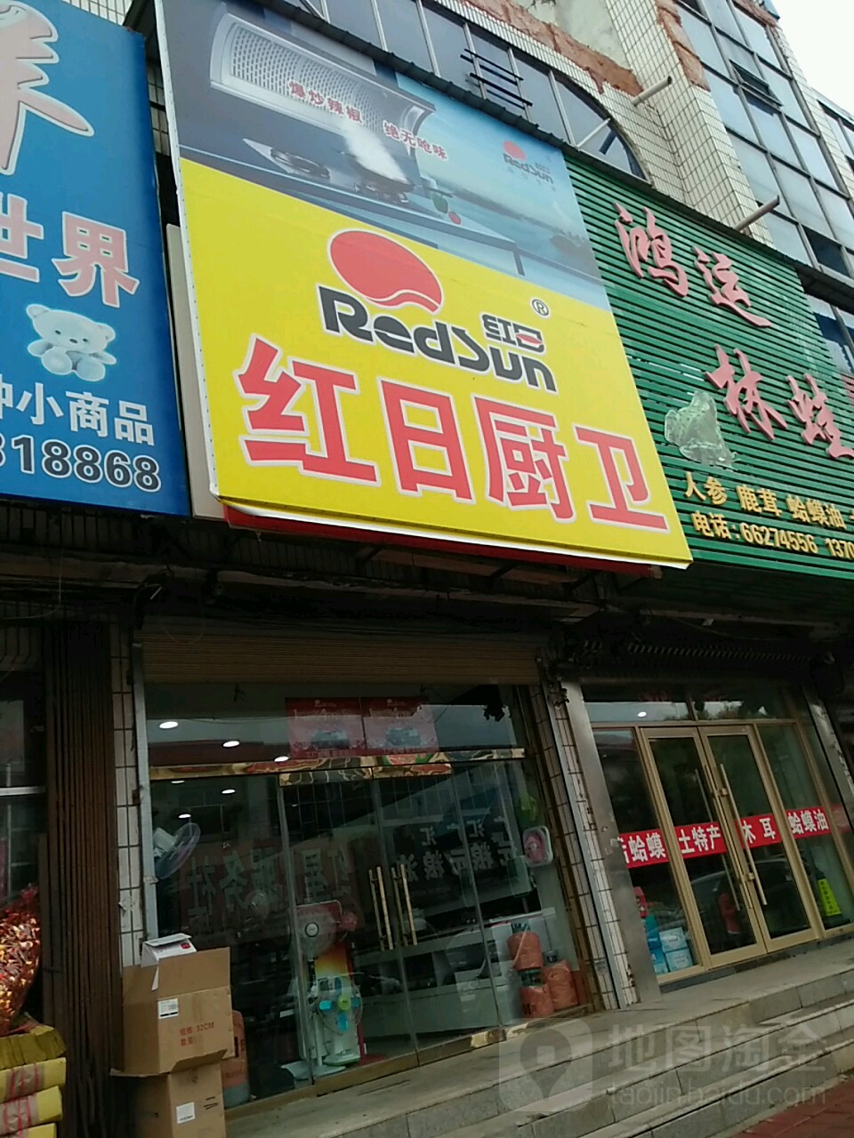 红日厨卫(振兴路店)