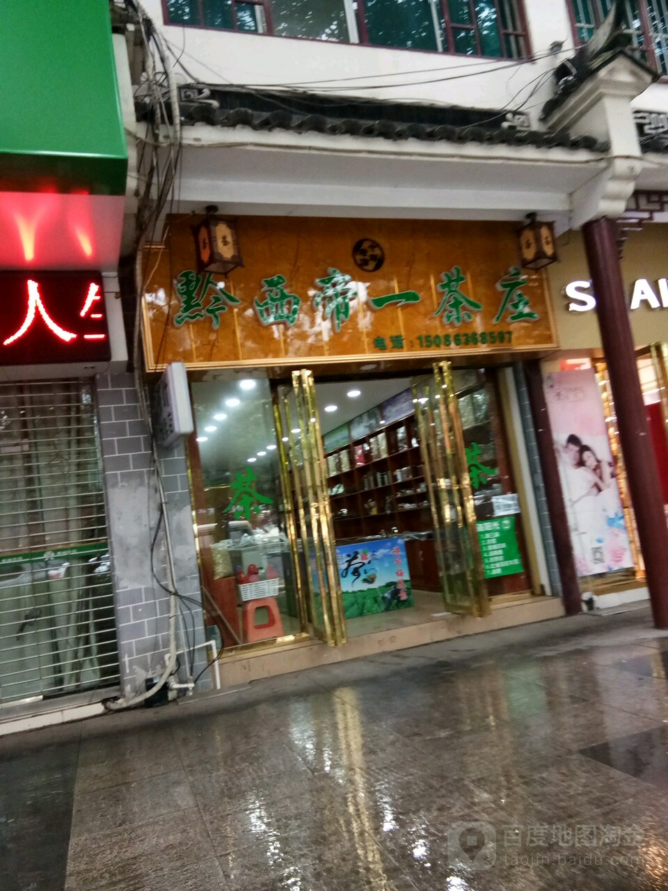 黔西帝一茶庄