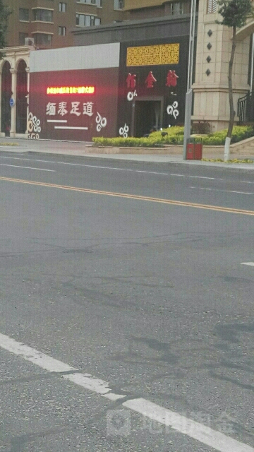 佰金翰缅泰足道