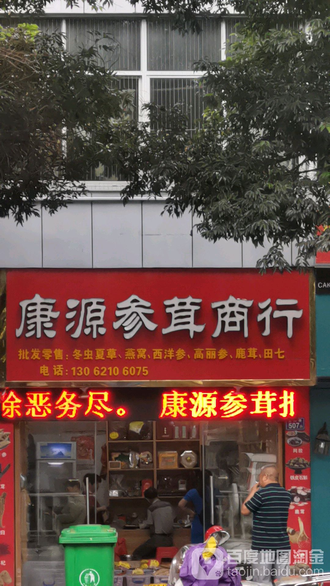 康源参茸商行