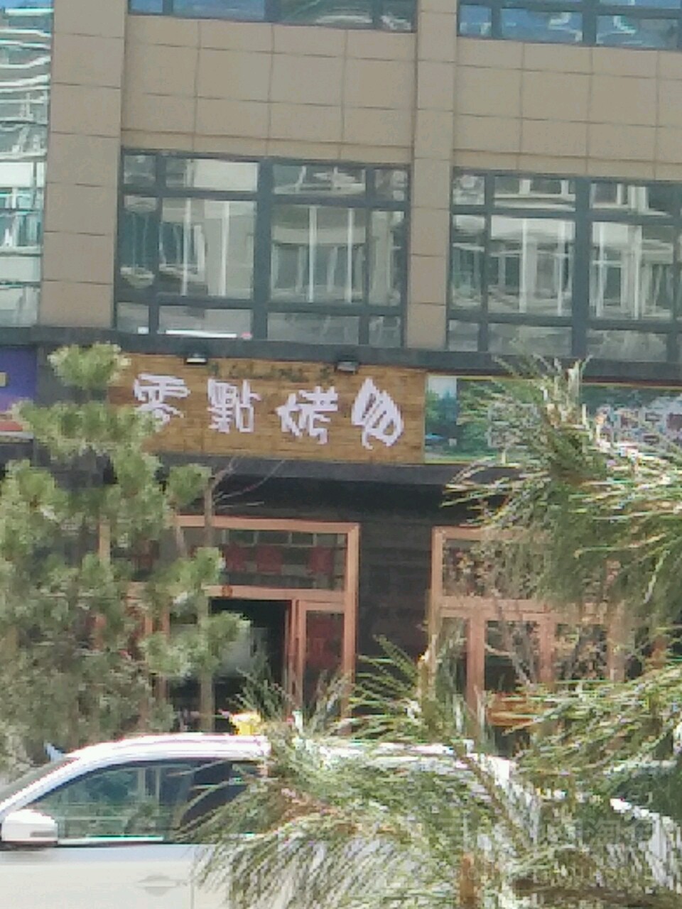 零点烤吧