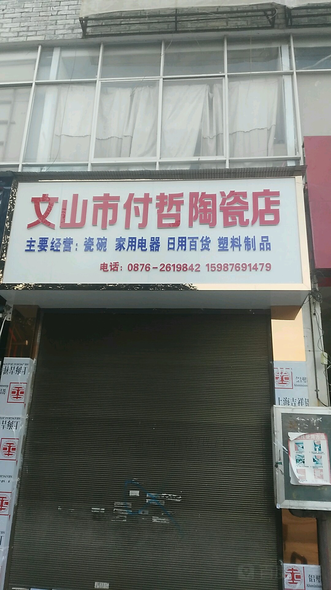 文山市付哲陶瓷店