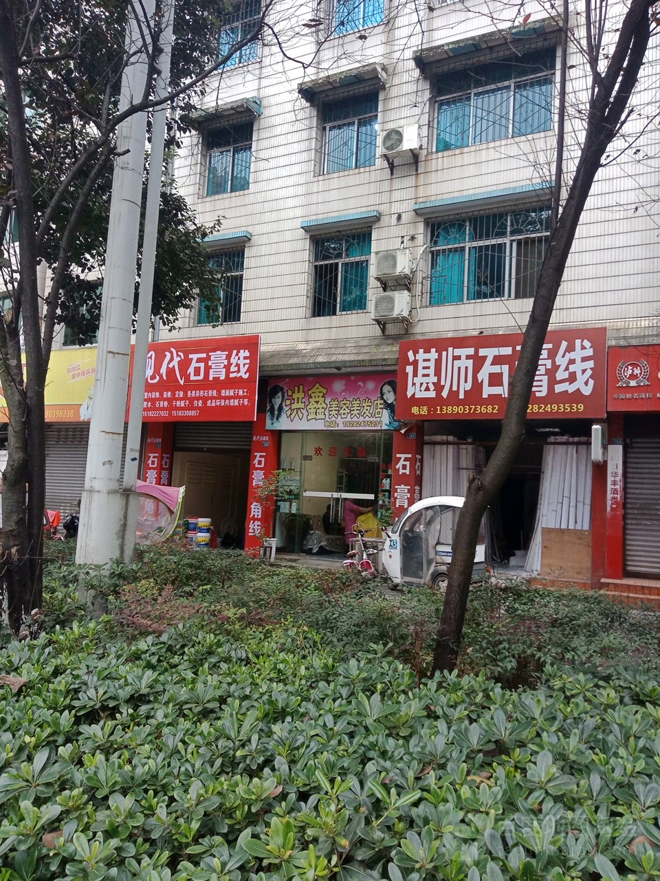 洪鑫美容没法店